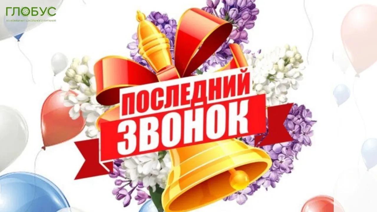 #ПоследнийЗвонок