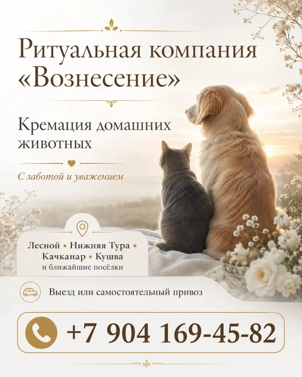 🐾 Ритуальная компания «Вознесение»