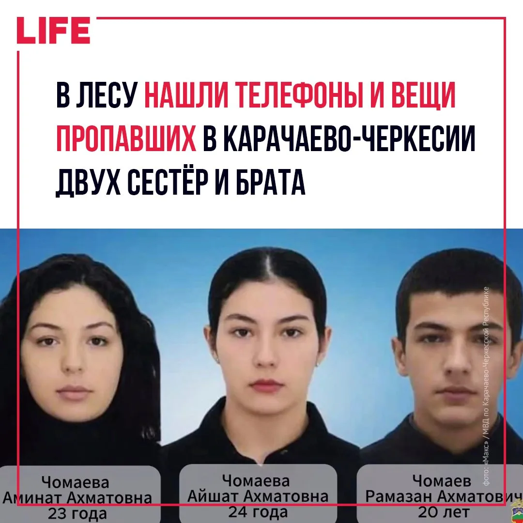 Брата и двух сестёр из Карачаево-Черкесии ищут уже больше недели после их исчезновения ...