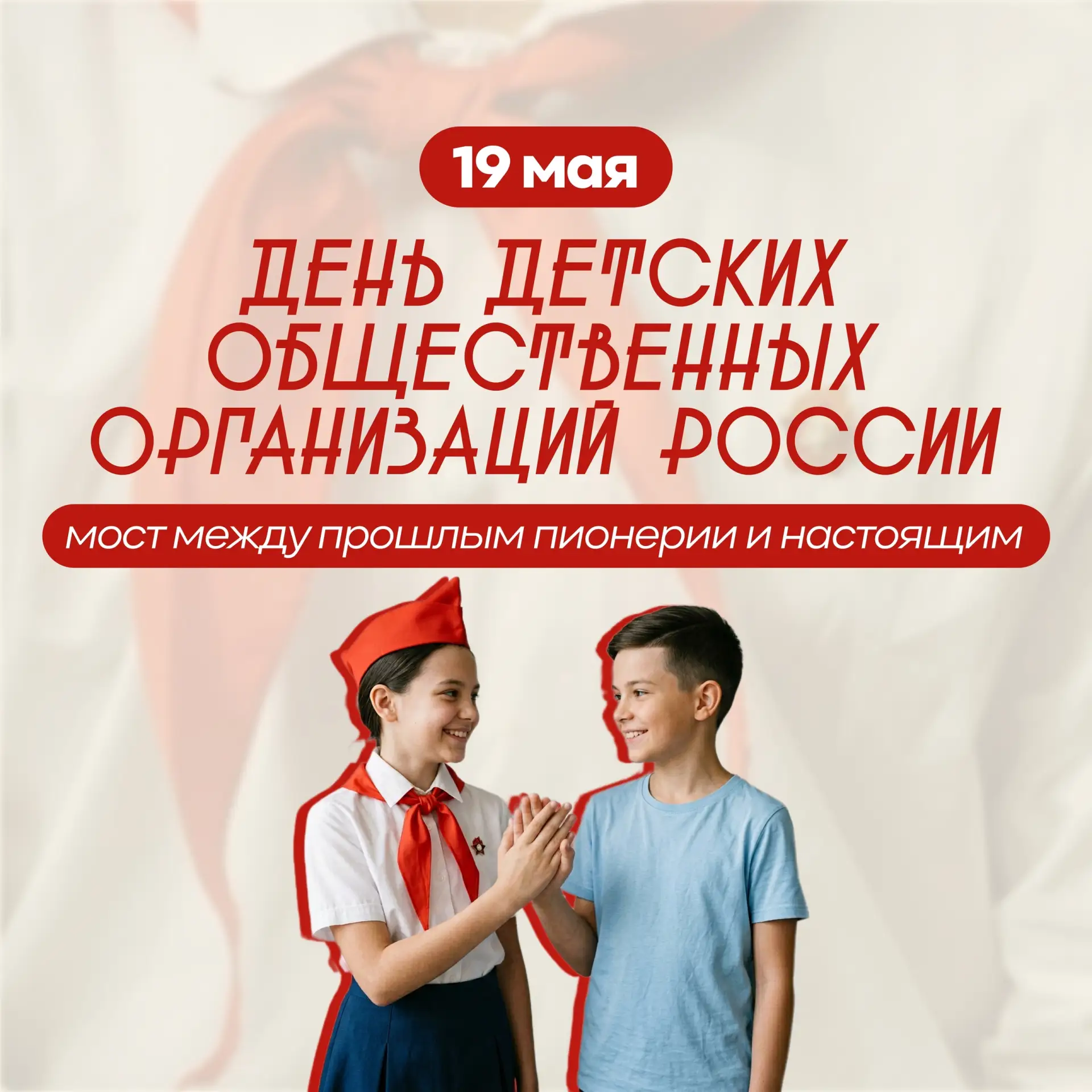 19 мая — День детских общественных организаций России