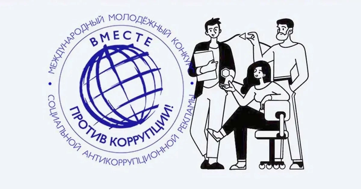 Международный молодежный конкурс «Вместе против коррупции!»

Организатором конкурса выступает Межгос