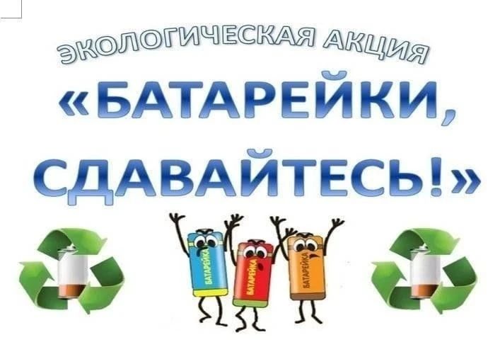 📢В нашей школе стартовали экологические акции «Добрые крышечки»🟠🟣🟡 и "Батарейки сда...