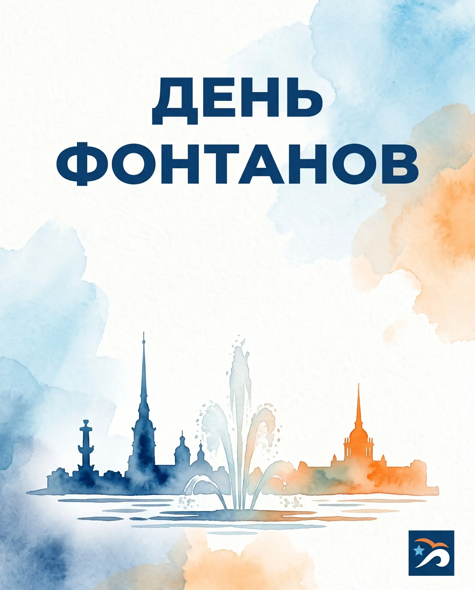 ⛲️ Сегодня — День фонтанов!