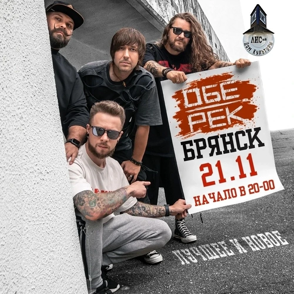21 ноября Обе-Рек сыграет в Брянске программу "Лучшее и новое"! В треклист в идеальной ...