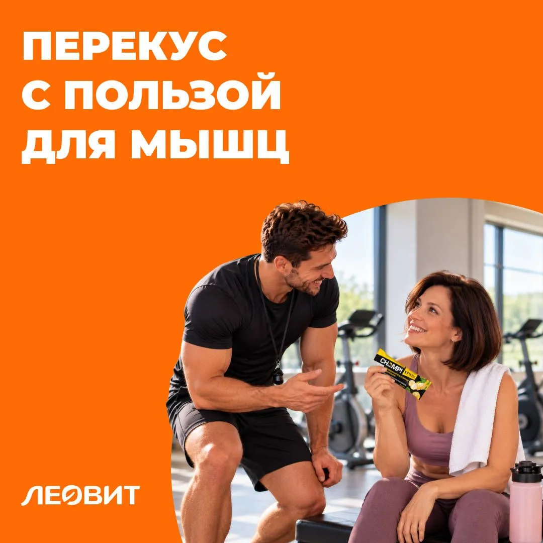 Не просто перекус, а с пользой для мышц