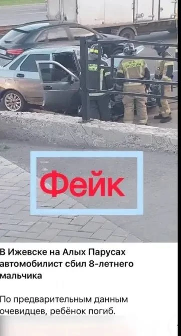 ‼Внимание! ФЕЙК‼

В сети распространяется ложная информация о ДТП в Ижевске 11 июня 2026 года: в ней