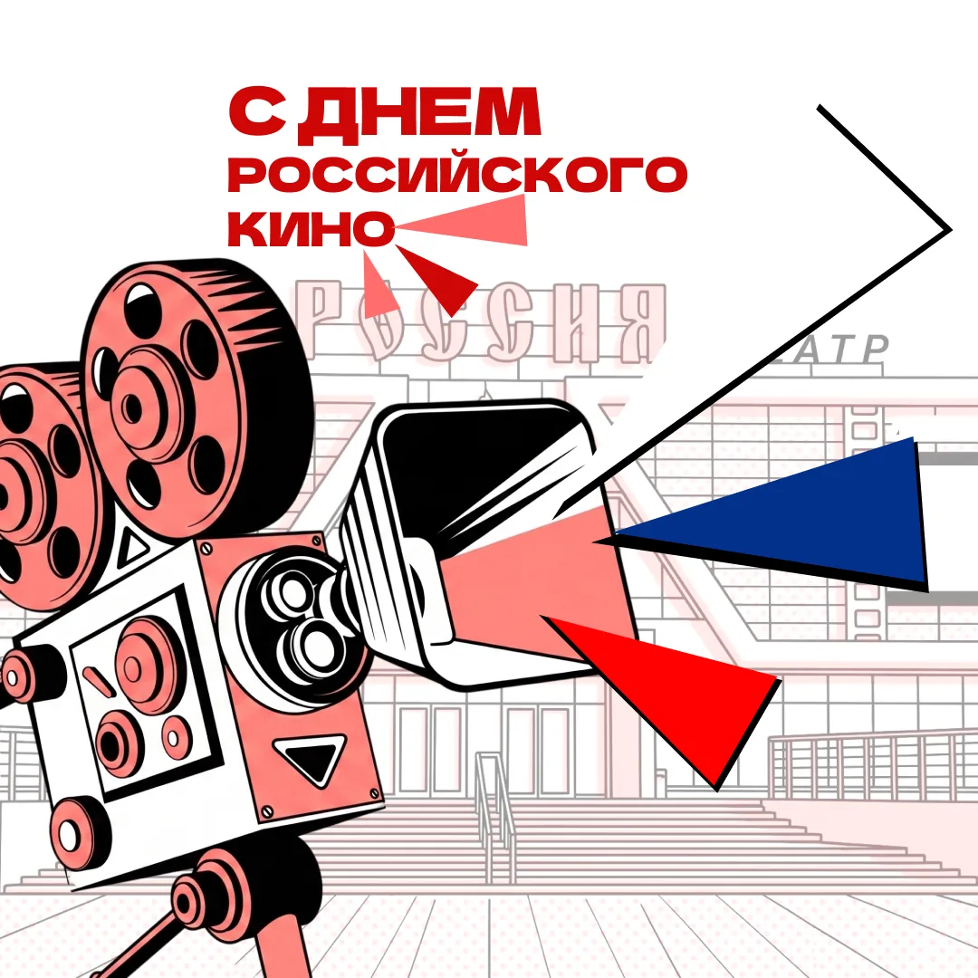С Днем Российского кино! 🎬