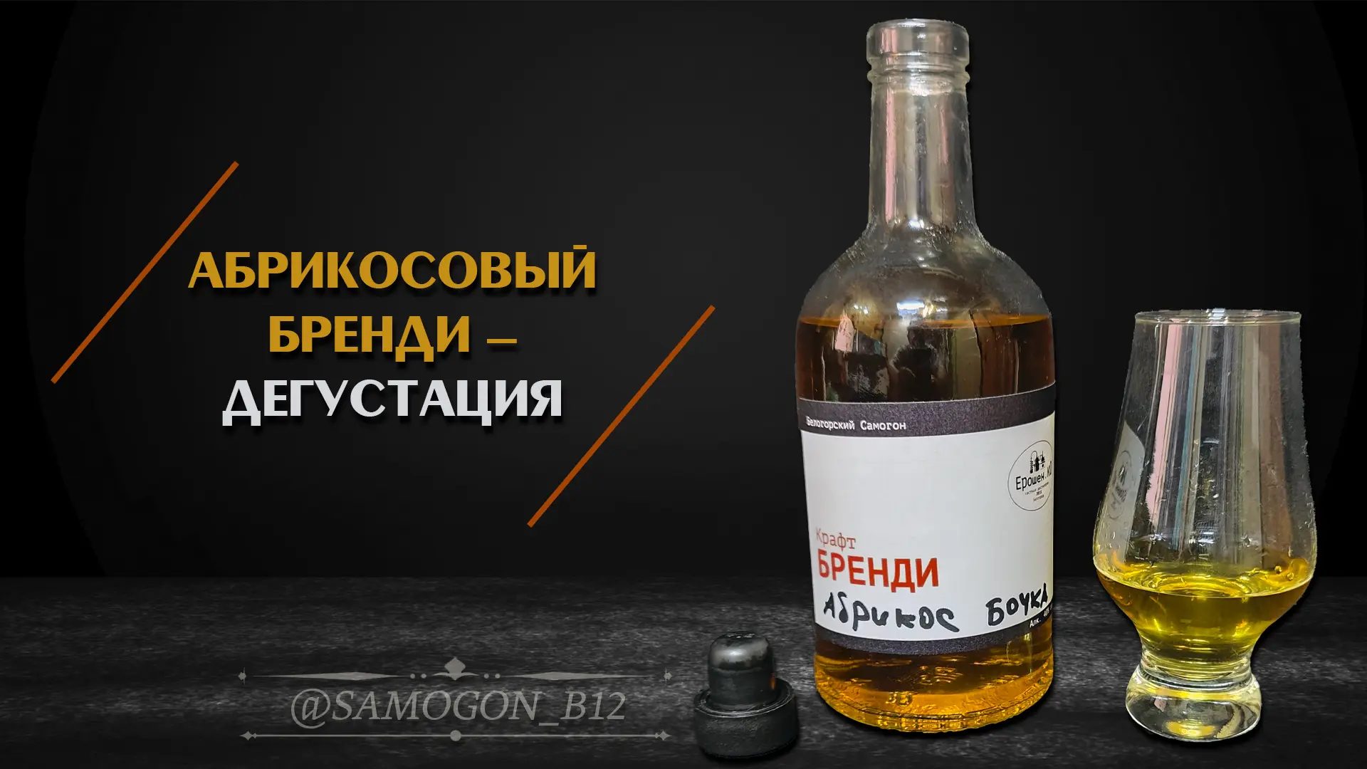 Абрикосовый бренди. Дегустация.