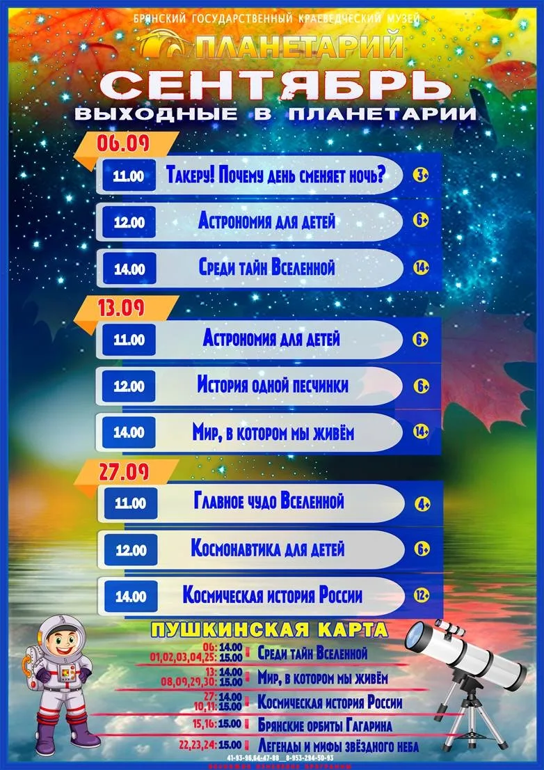 ✨👫РЕЖИМ РАБОТЫ ПЛАНЕТАРИЯ