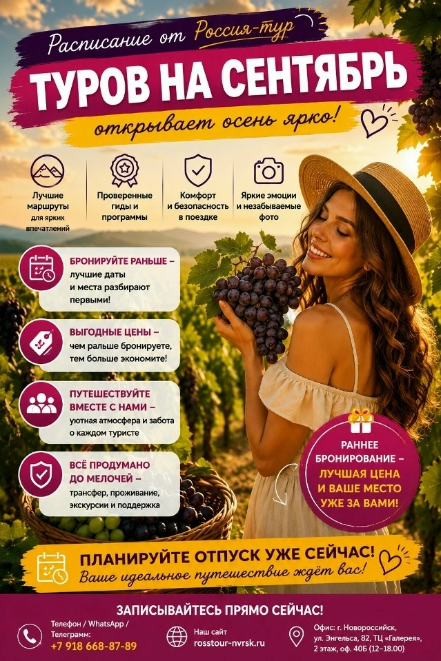 🍇 РАСПИСАНИЕ АВТОБУСНЫХ ЭКСКУРСИОННЫХ ТУРОВ НА СЕНТЯБРЬ