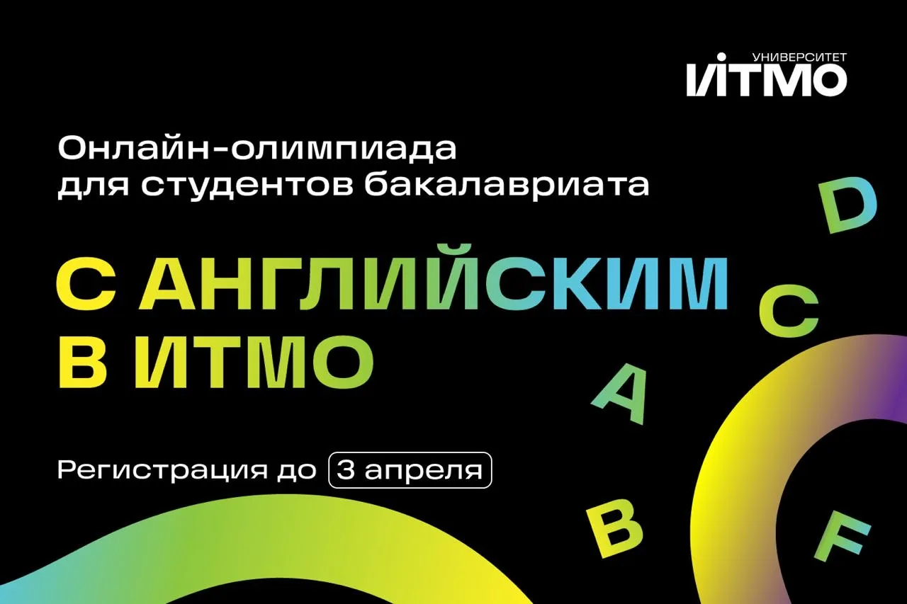 Хотите получить +7 баллов при поступлении в магистратуру?

Олимпиада «С английским в ИТМО!» дает так