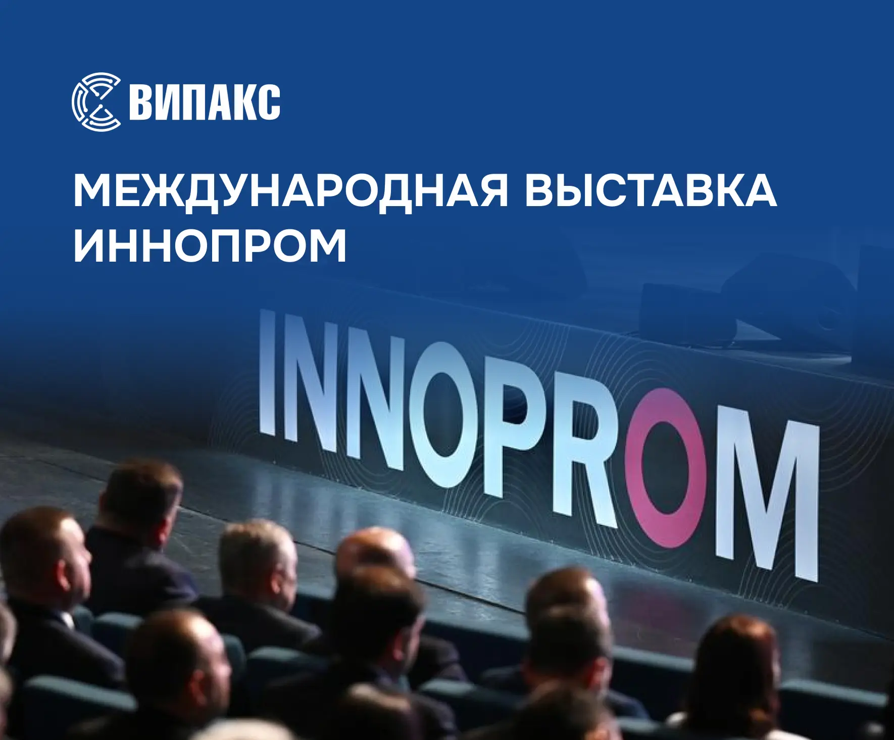 ⚡ ВИПАКС приглашает на ИННОПРОМ 2026

Приглашаем партнеров на встречу с инженерами и разработчиками 