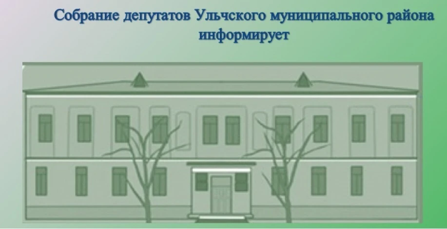 ☑️ О проведении публичных слушаний по проекту решения Собрания депутатов Ульчского муни...