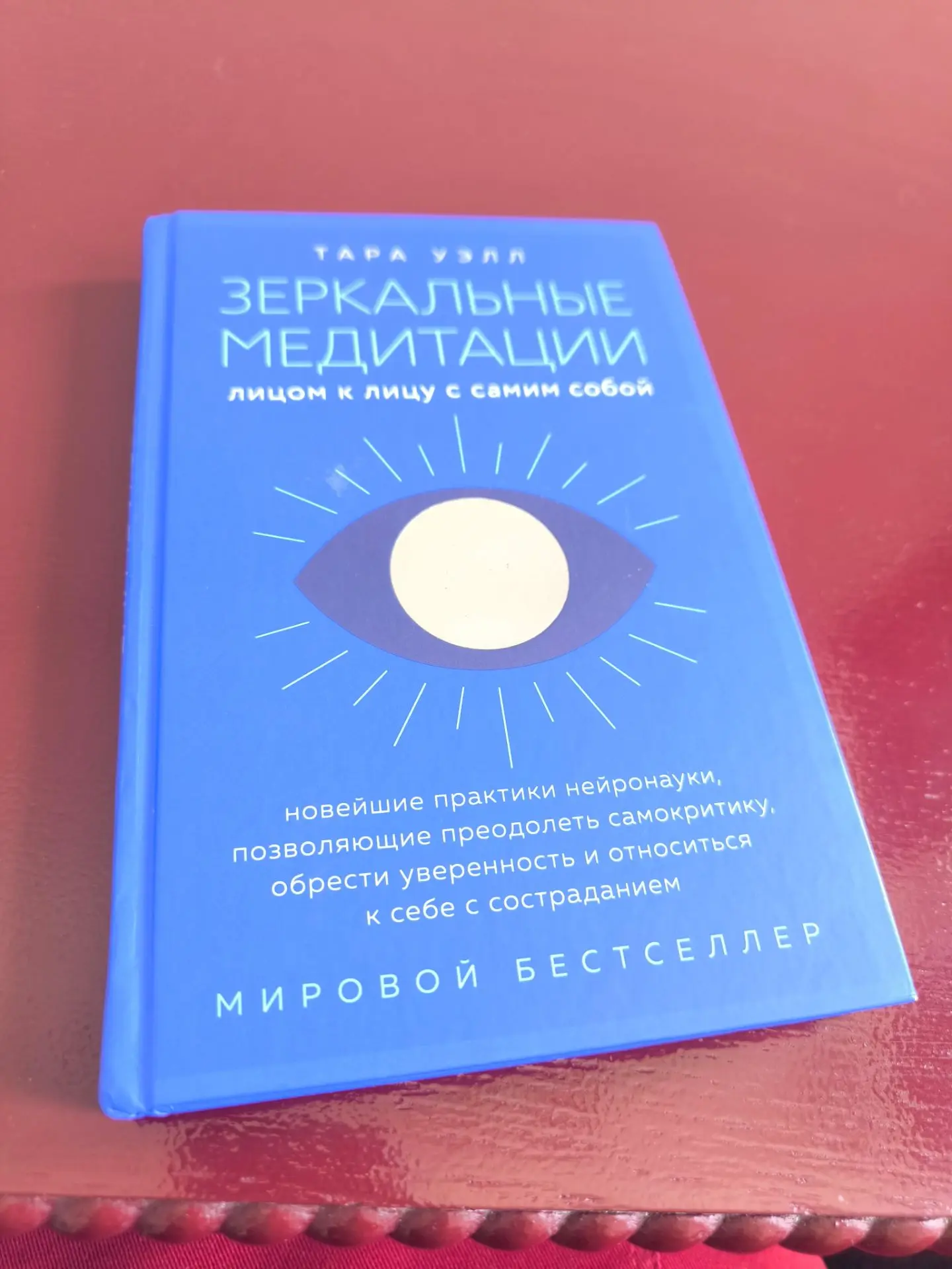 Недавно мне попалась книга Тары Уэлл «Зеркальные медитации», и она натолкнула меня на о...