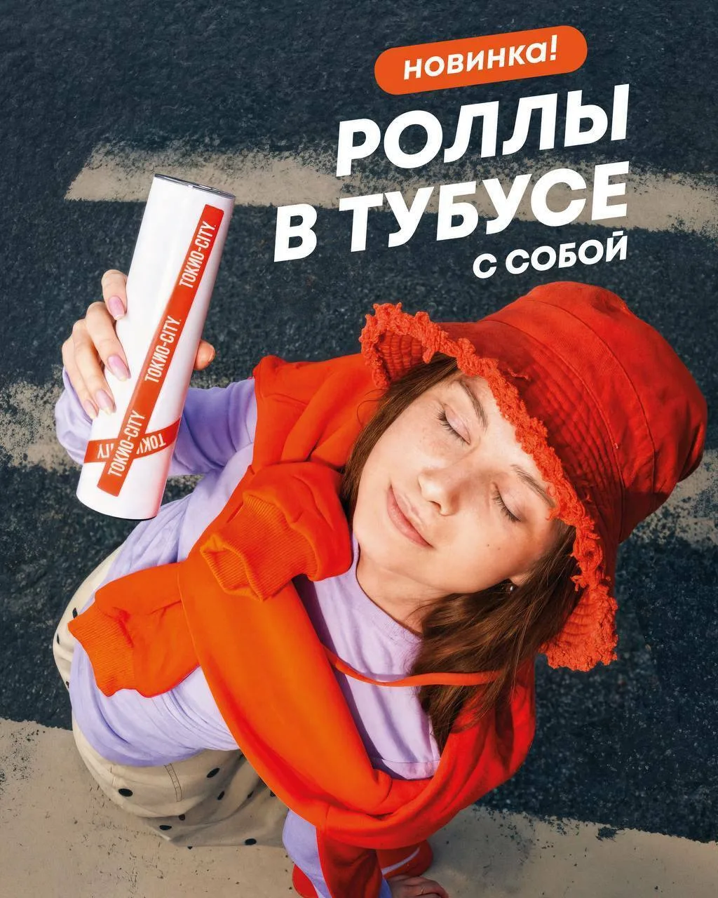 Нет времени объяснять: в ТОКИО-CITY появились роллы в тубусах! 😍

На выбор 3 вида роллов: Филадельф