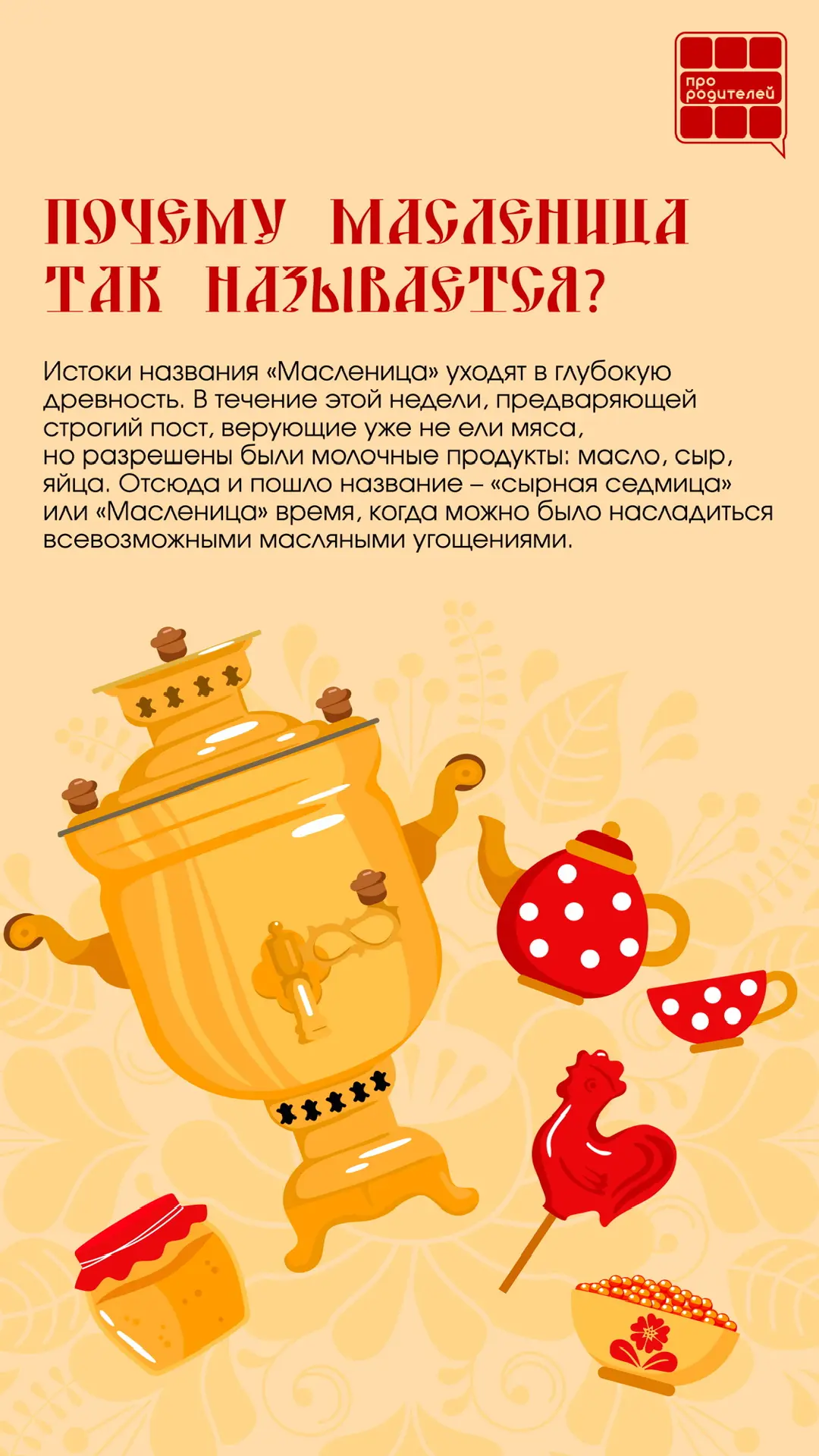 🥞Время тепла, блинов и семейных традиций!  Начало масленичной недели — чудесный повод вновь окунутьс