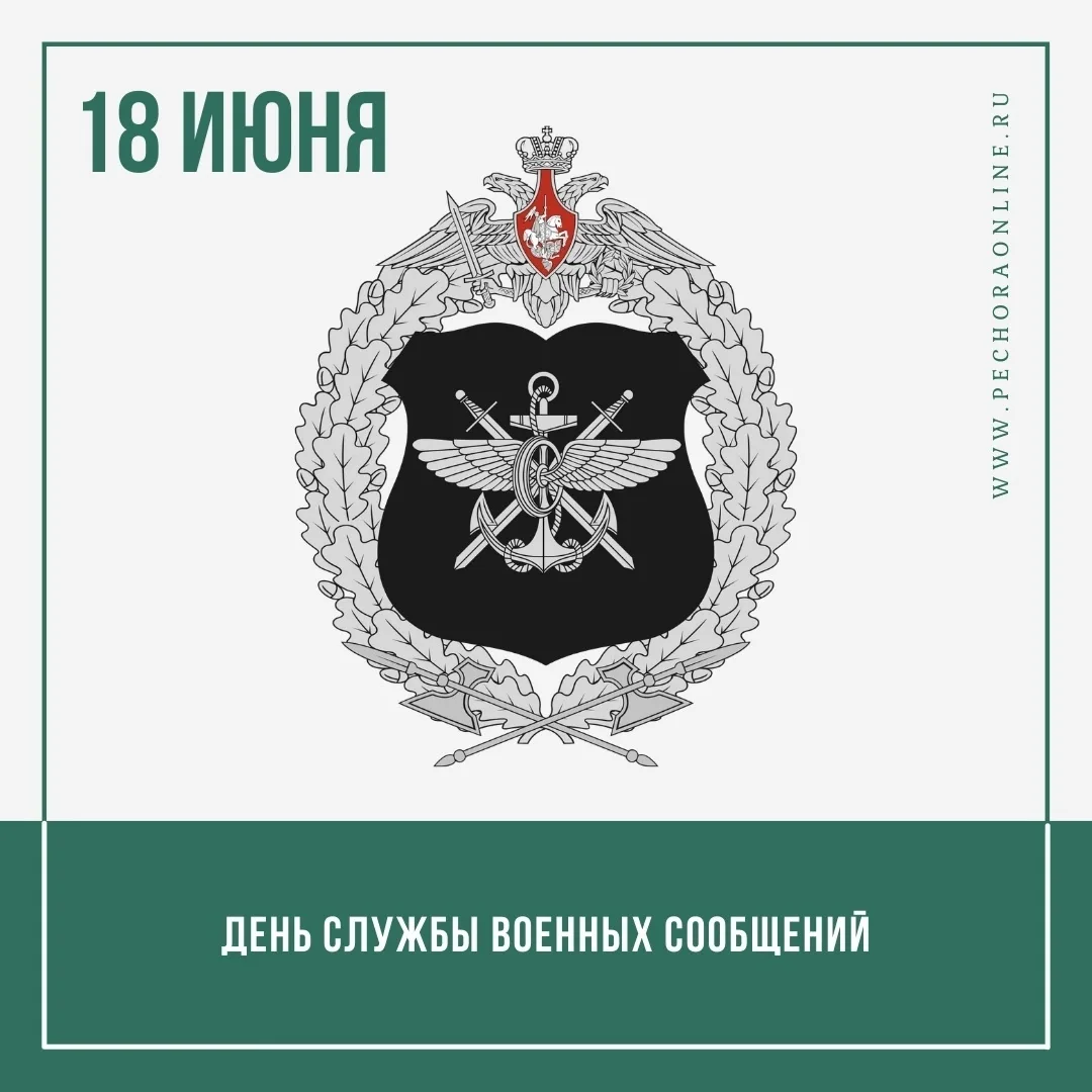18 июня – День службы военных сообщений

Уважаемые военнослужащие и ветераны службы военных сообщени