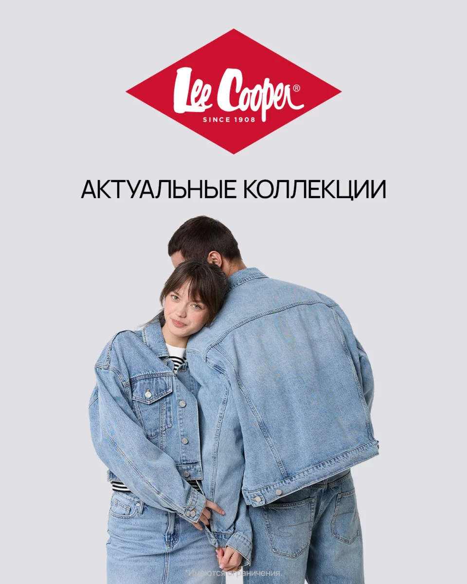 👖 Lee Cooper — легенда денима с 1908 года.