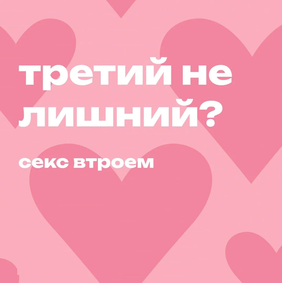 Секс втроем — одна из самых распространенных сексуальных фантазий🫦