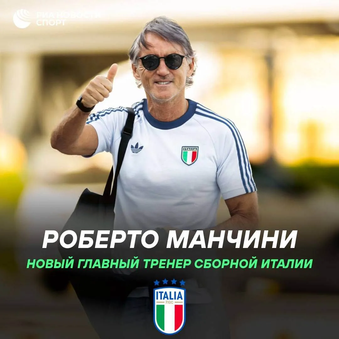 ⚽️🇮🇹 Экс-тренер «Зенита» Роберто Манчини вновь возглавит сборную Италии

Об этом сообщил президент