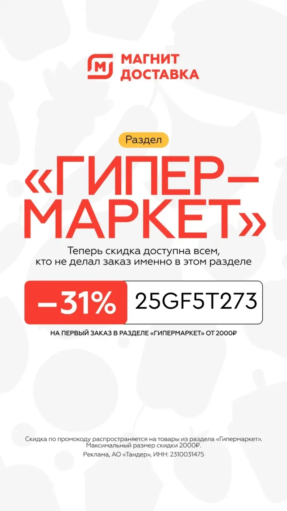 Скидка на первый заказ в «Гипермаркет Магнит»