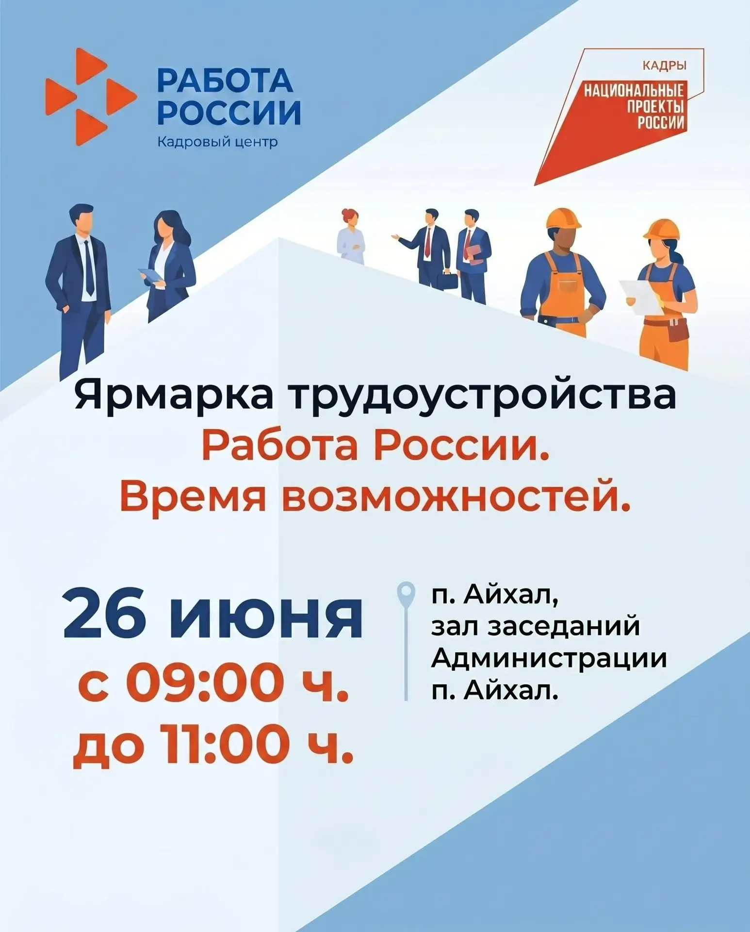 ⭐ Внимание, жители посёлка Айхал!

В рамках федерального проекта «Человек труда» национального проек
