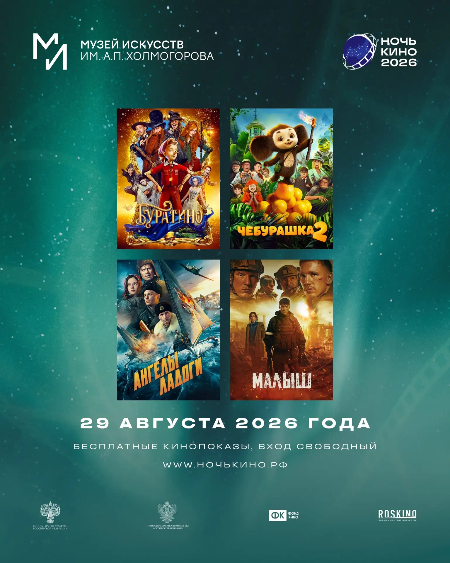 Ночь кино в Музее 🎬