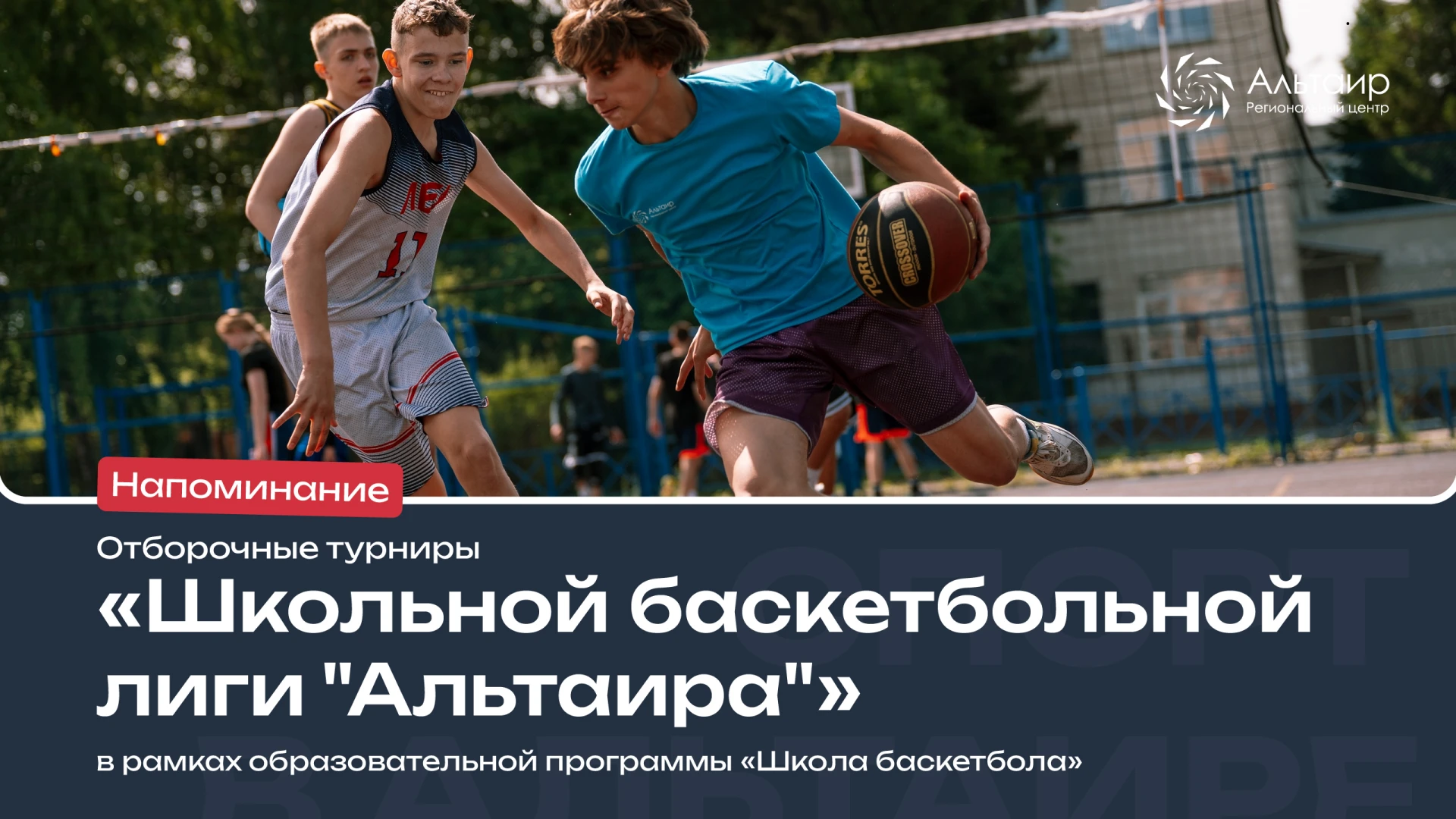 🏀 Продолжается отбор на образовательную программу «Школа баскетбола»!