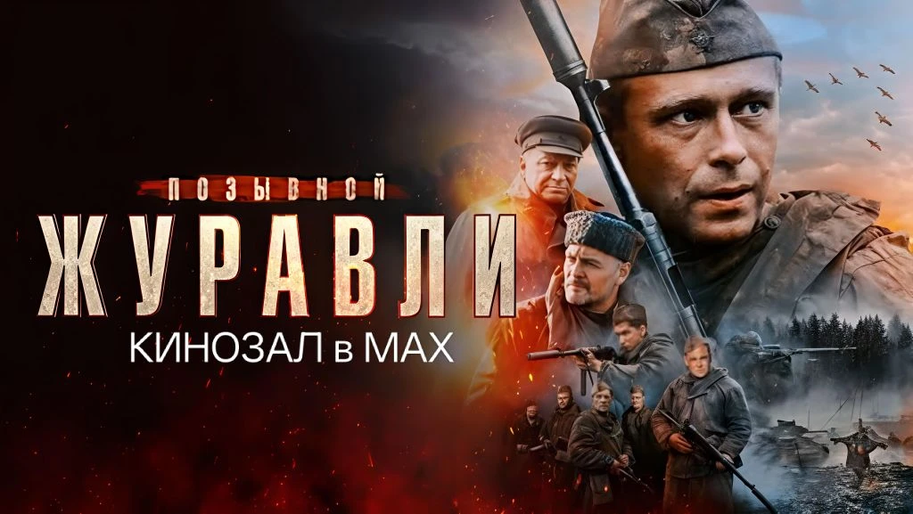 🎥 Позывной «Журавли» (2023) 🕊️🪖🔭