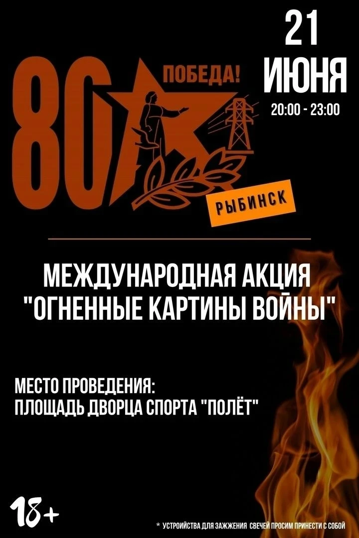 21.06.2026 — станьте частью «Огненных картин войны» в Рыбинске
🗓 В День памяти и скорби наш город п
