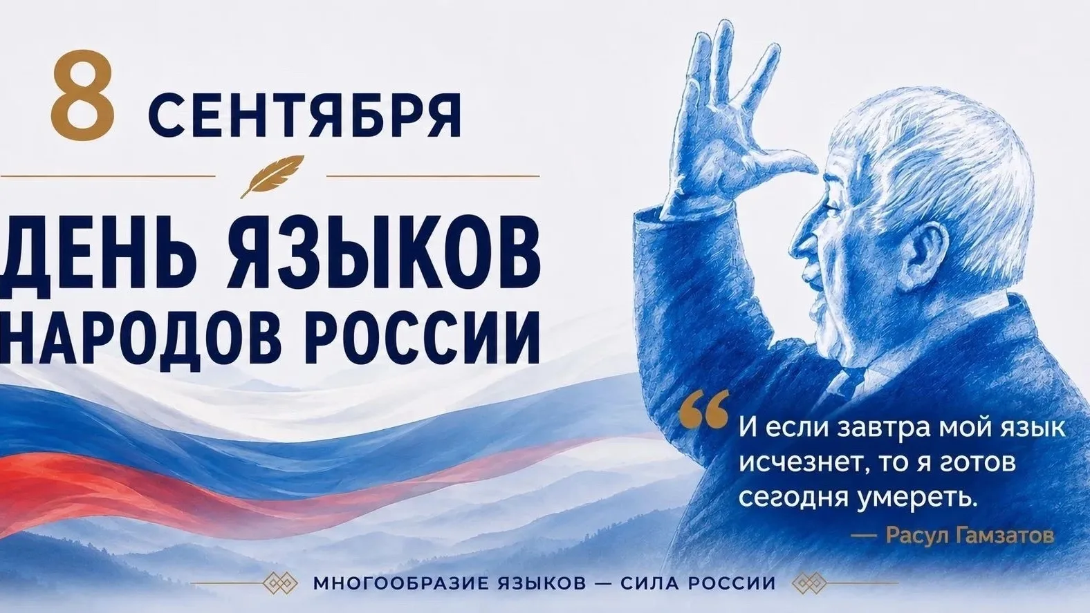 🇷🇺 День языков народов Российской Федерации — праздник единства и культурного богатства!