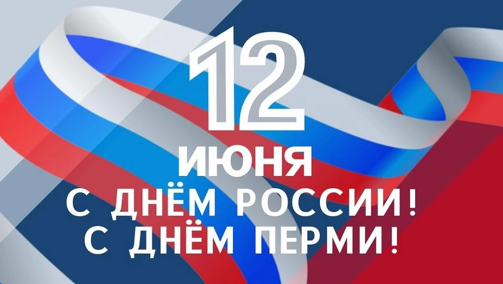 Дорогие друзья! 
Поздравляем вас с Днём России 🇷🇺 и с днём города Перми! 🎉

День России — это пра