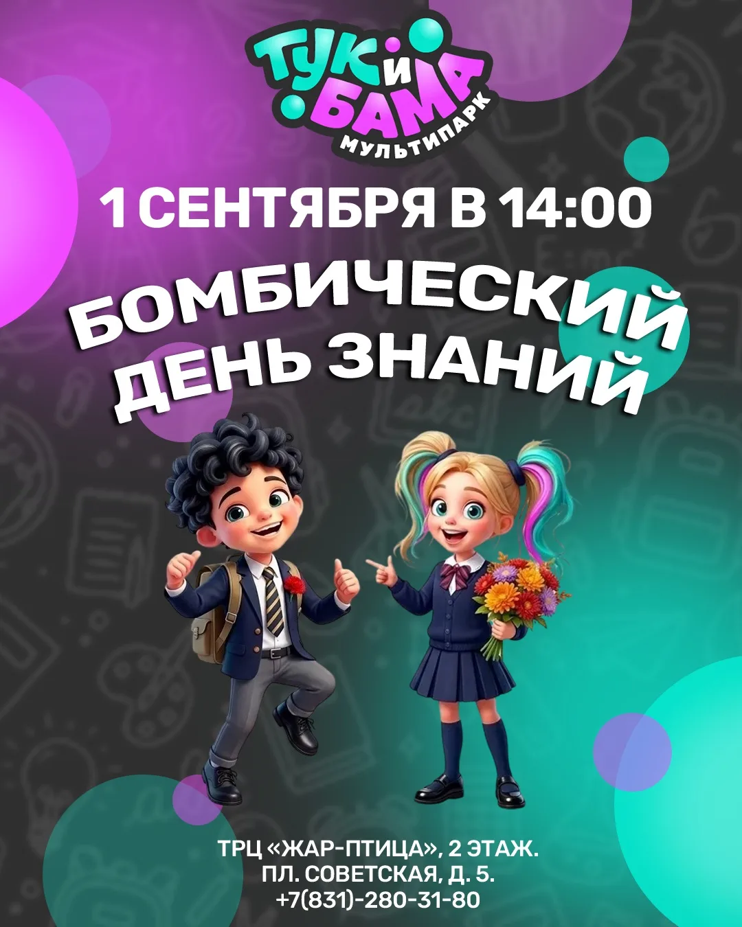 💥Бомбический ДЕНЬ ЗНАНИЙ Мультипарке «ТукиБама»!