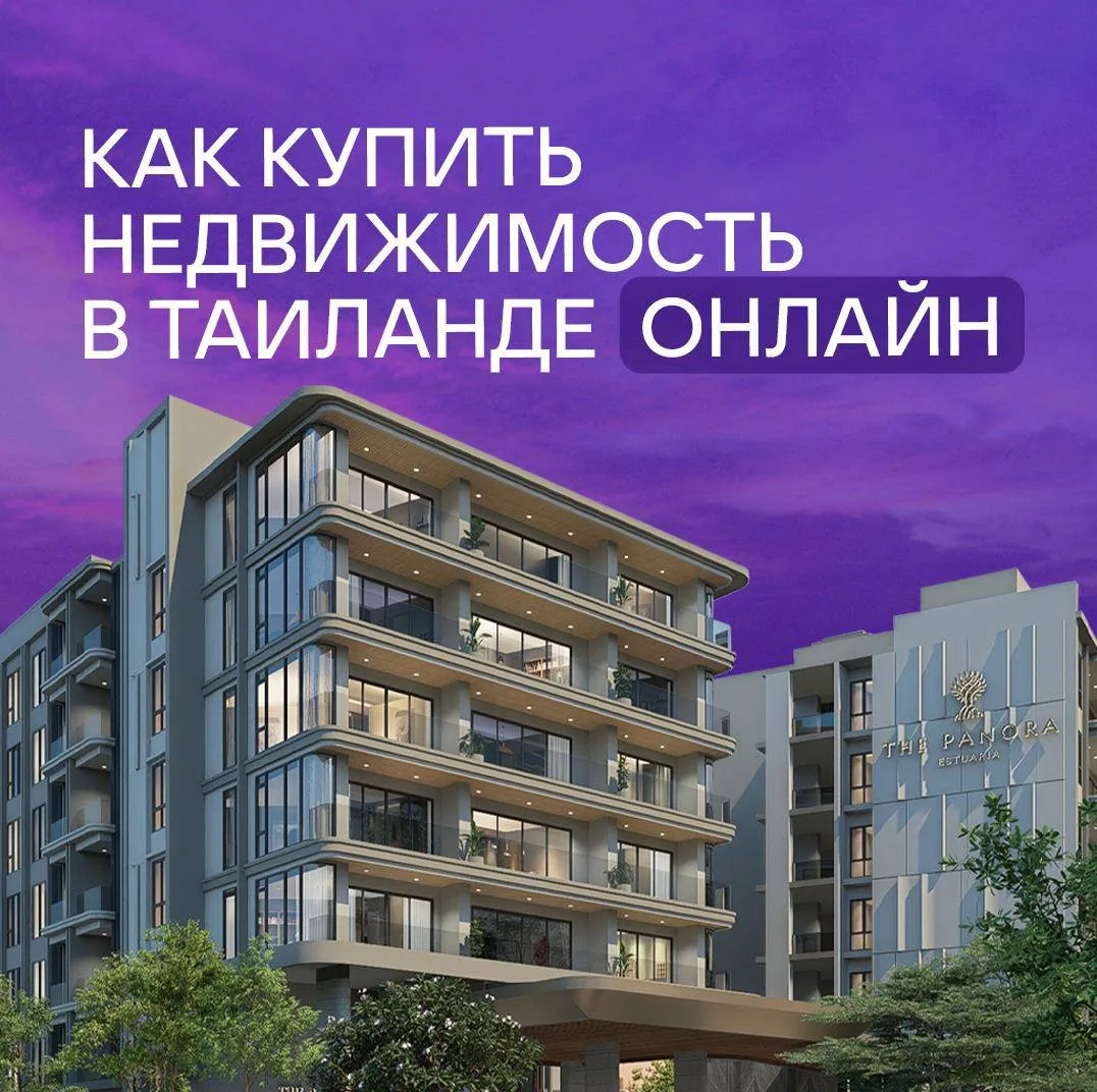 Как купить квартиру в Таиланде не выходя из дома