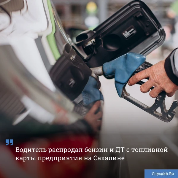 ⚖️ В Корсакове осудили мужчину, который устроил распродажу бензина с помощью топливной ...