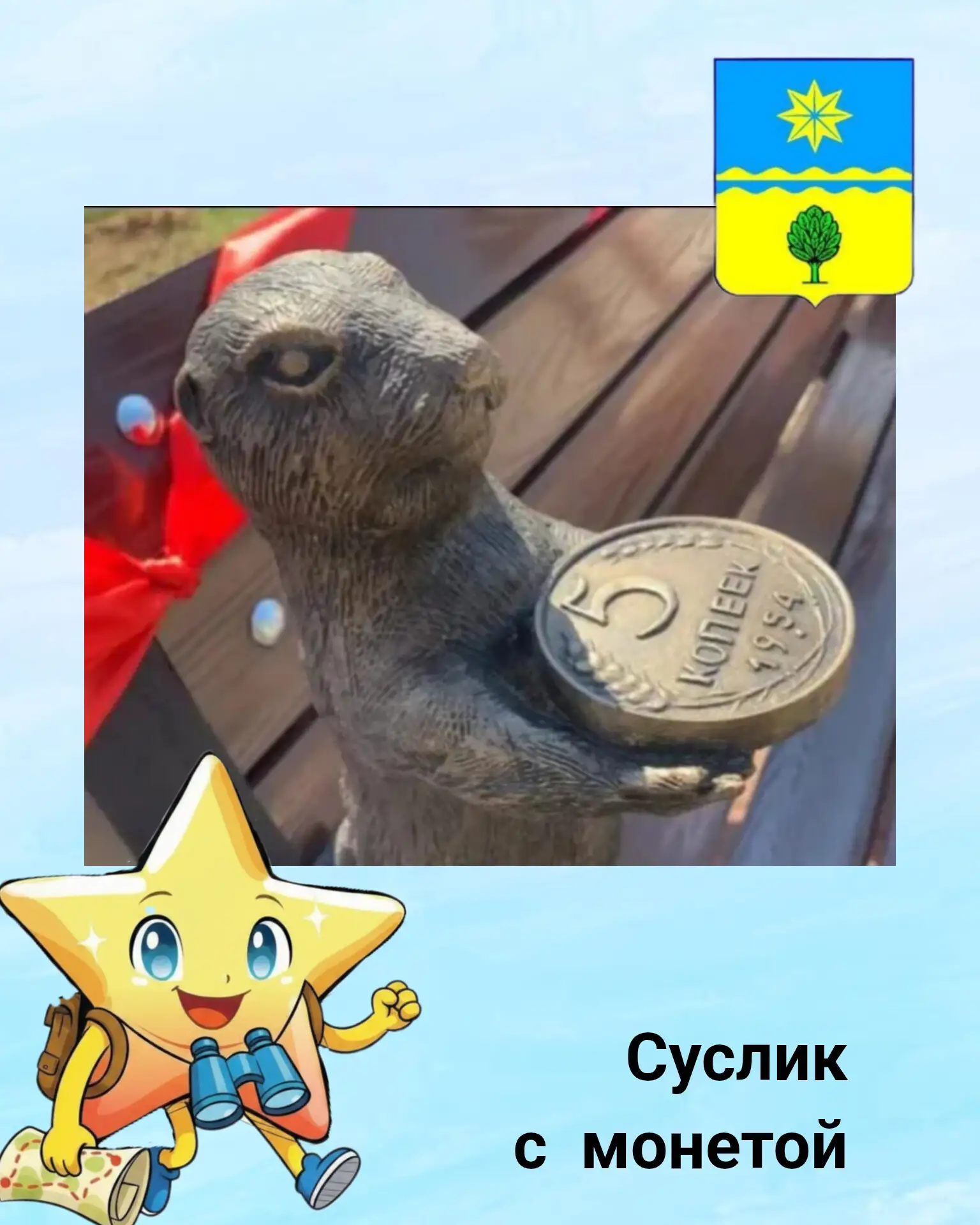 1️⃣7️⃣ Суслик с монетой

Его можно найти в парке «Солнечный» на аллее, заложенной управлением финанс