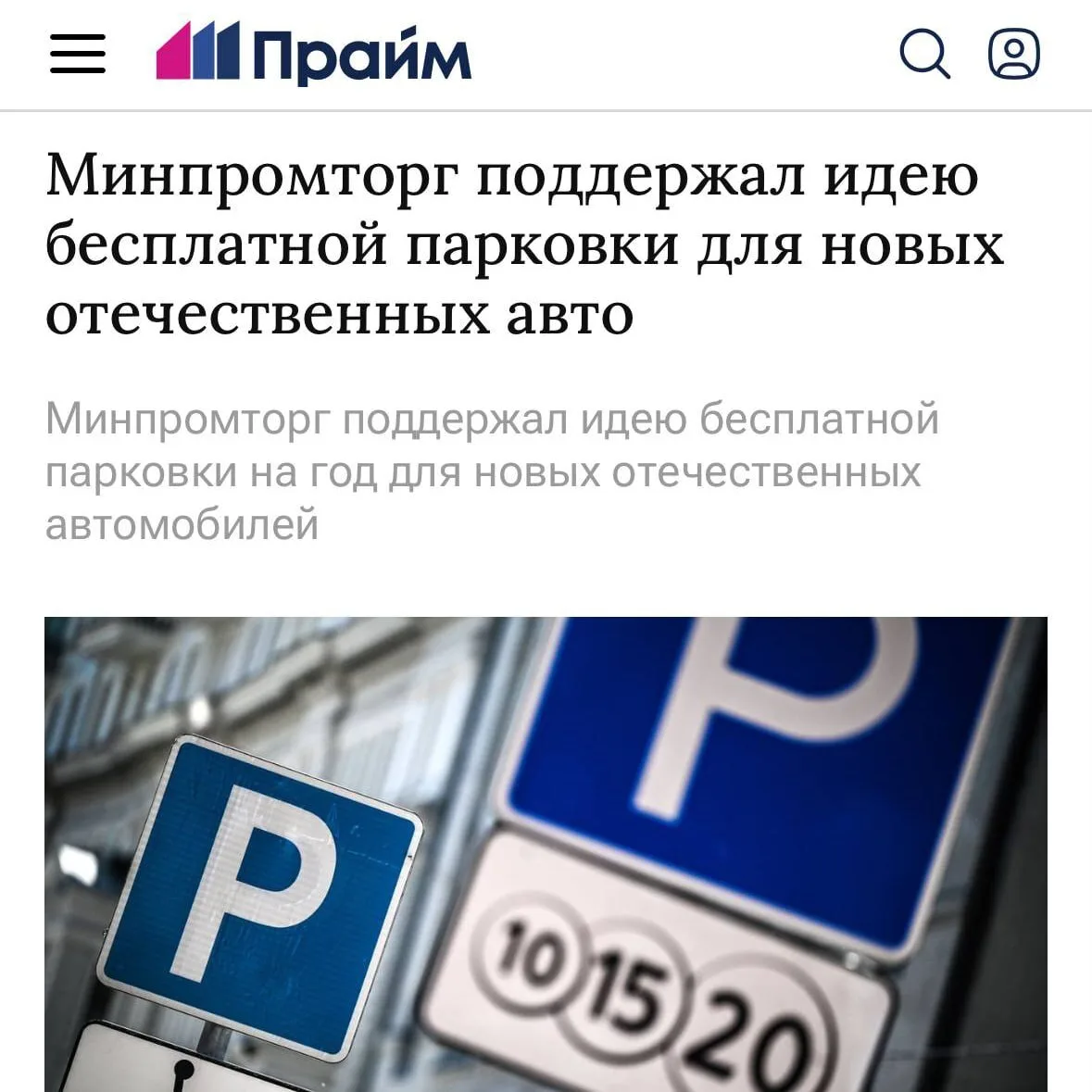 Для новых отечественных машин хотят ввести бесплатную парковку — идею поддержал Минпромторг.

Суть в