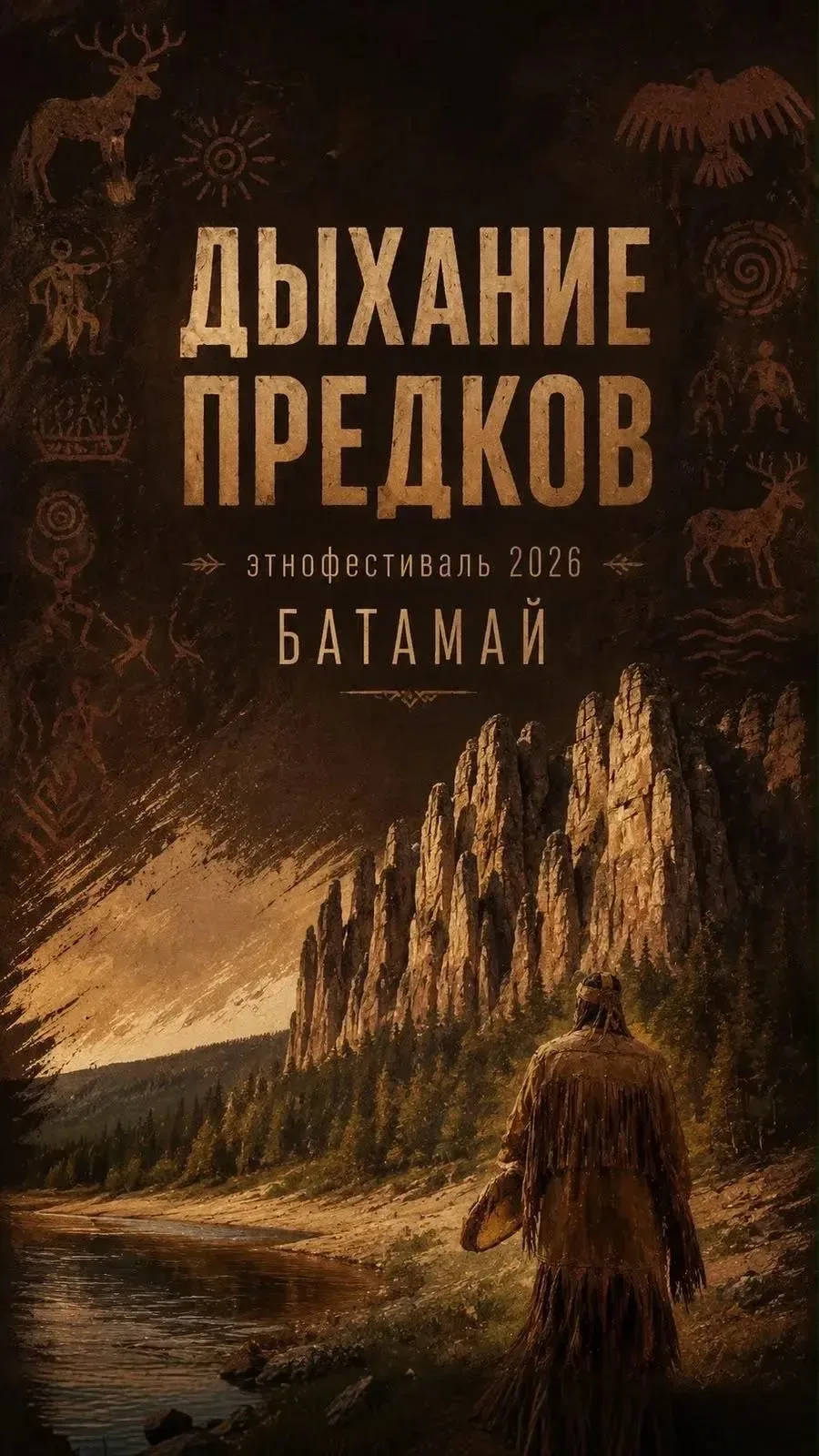 В Якутии состоится этнофестиваль «ДЫХАНИЕ ПРЕДКОВ»
