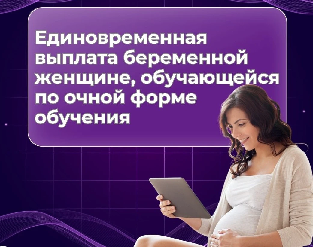 О единовременной выплате беременной женщине