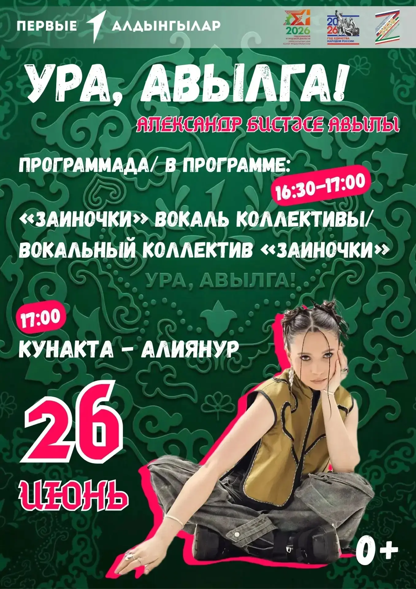Җылы очрашулар һәм зур бәйрәм! ✨
Финальный аккорд проекта «Ура, Авылга!» в Александровской Слободе!
