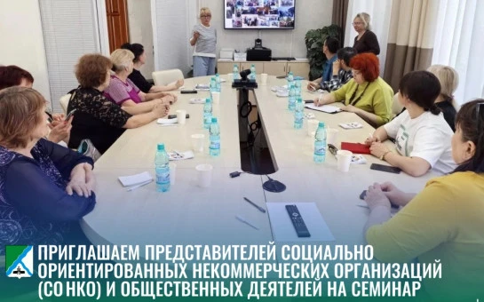 В Бердске проведут семинар для НКО  Представителям социально ориентированных социально ориентирова