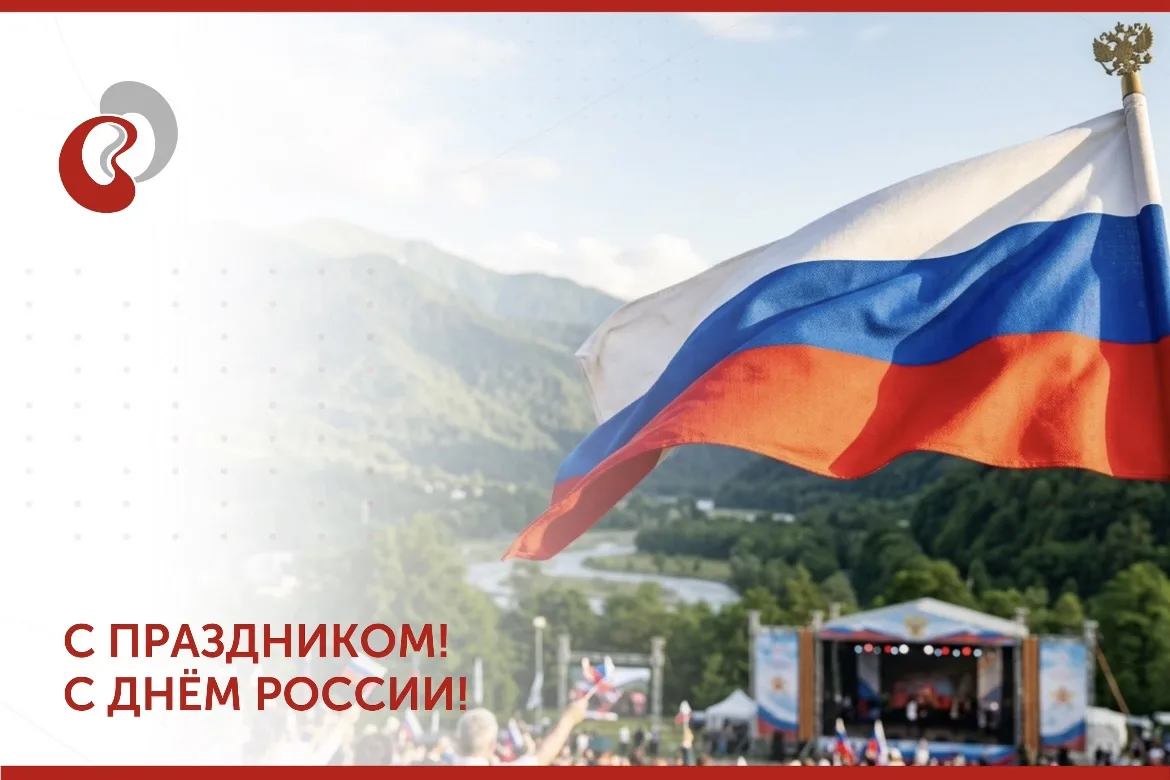 С Днем России!

Наша страна — это 11 часовых поясов, невероятное разнообразие климата и тысячи килом