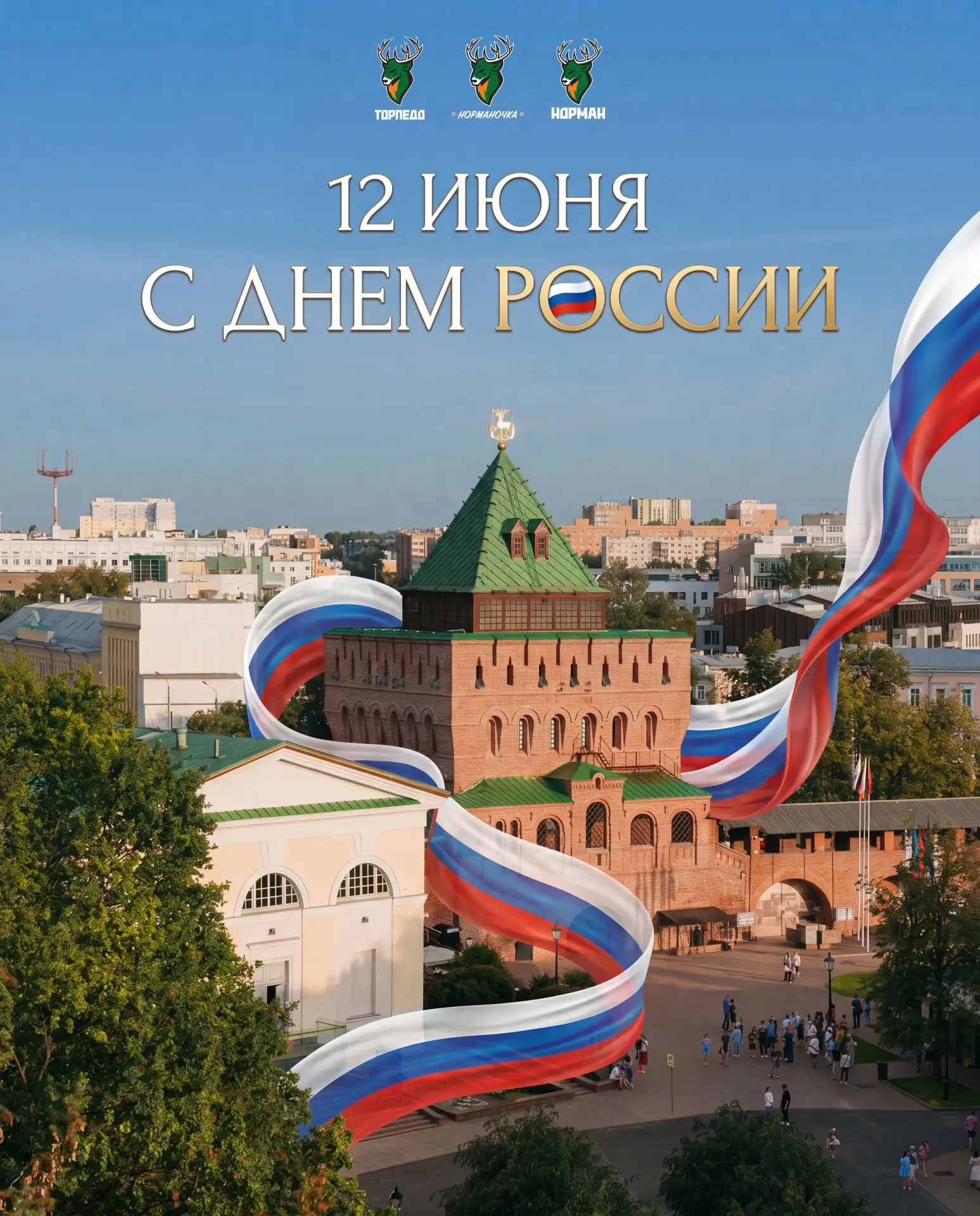 С ДНЁМ РОССИИ! 🇷🇺

Весь коллектив ПКМФ «Торпедо» сердечно поздравляет всех с Днём России! 🎉

Помн