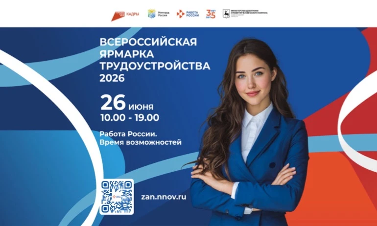 26 июня 2026 года в Нижегородской области пройдет федеральный этап Всероссийской
ярмарки трудоустрой