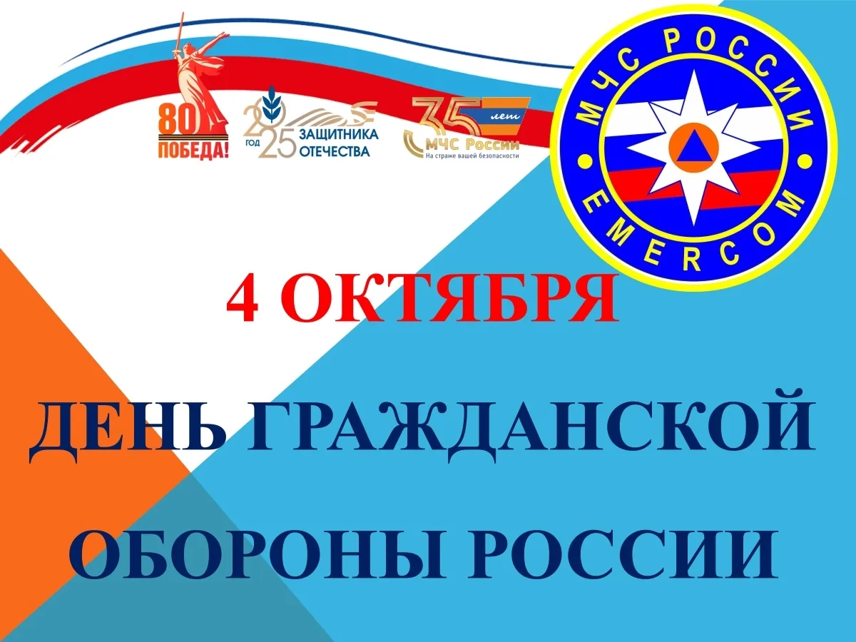 🛡️ 4 октября — День гражданской обороны! 🛡️
