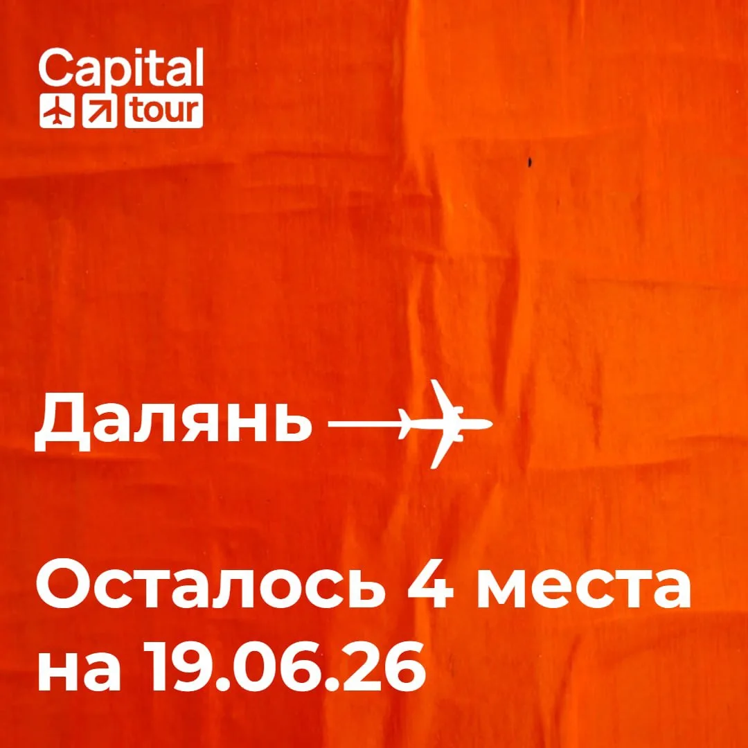 Уважаемые коллеги, добрый день!

🔥 Специальное предложение на туры в Далянь на 19.06.2026 🔥

‼️ ОС