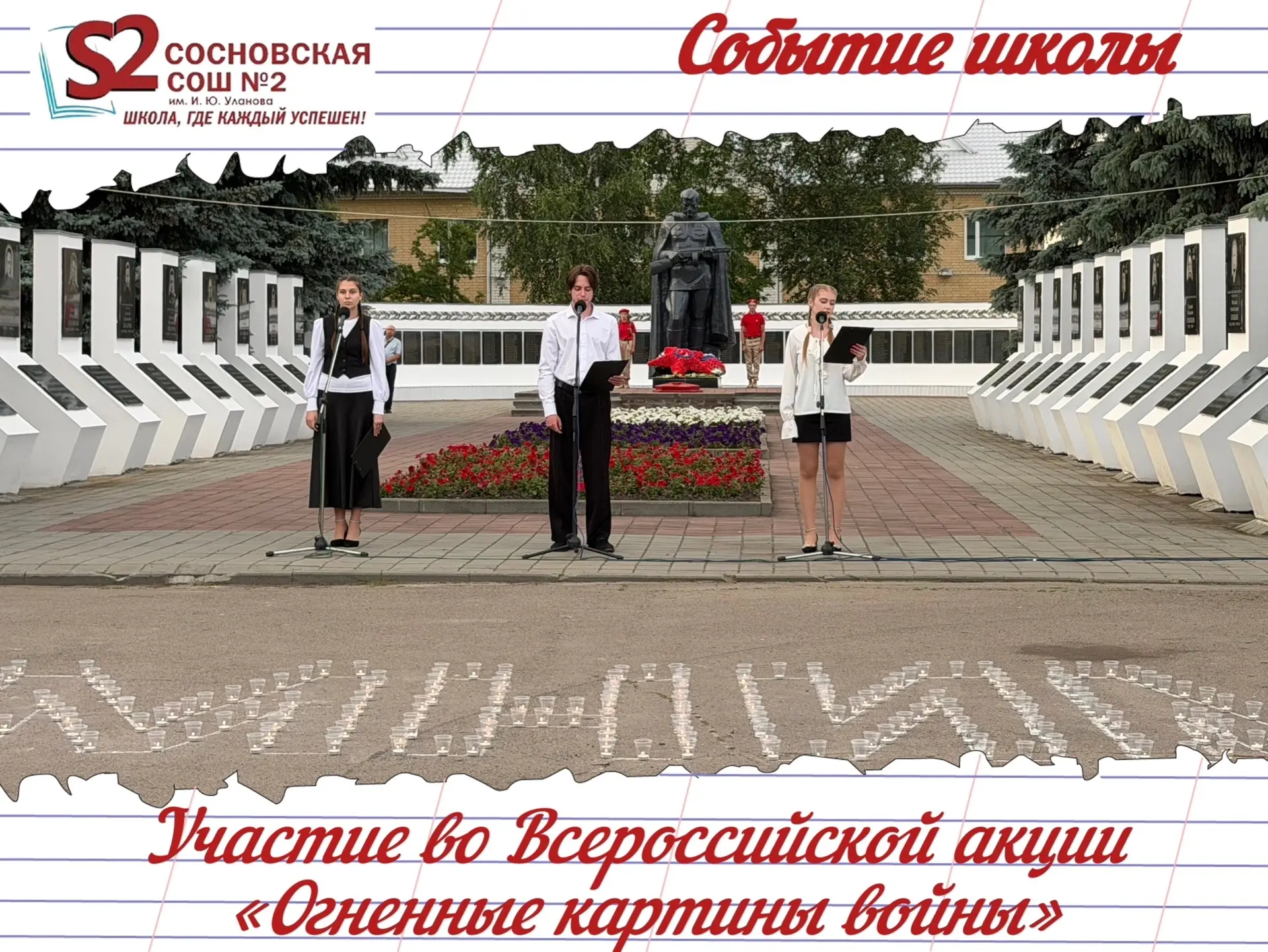 Память, горящая в сердце каждого: МБОУ Сосновская СОШ №2 им. И. Ю. Уланова приняла участие во Всерос