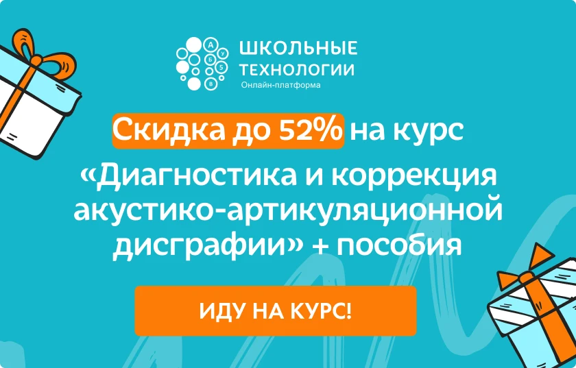 Скидка до 52% на курс "Диагностика и коррекция акустико-артикуляционной дисграфии" и подарки до 15 и