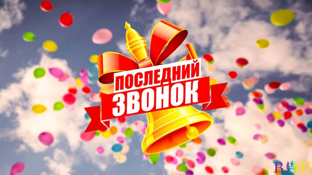 Дорогие выпускники, учителя и родители!