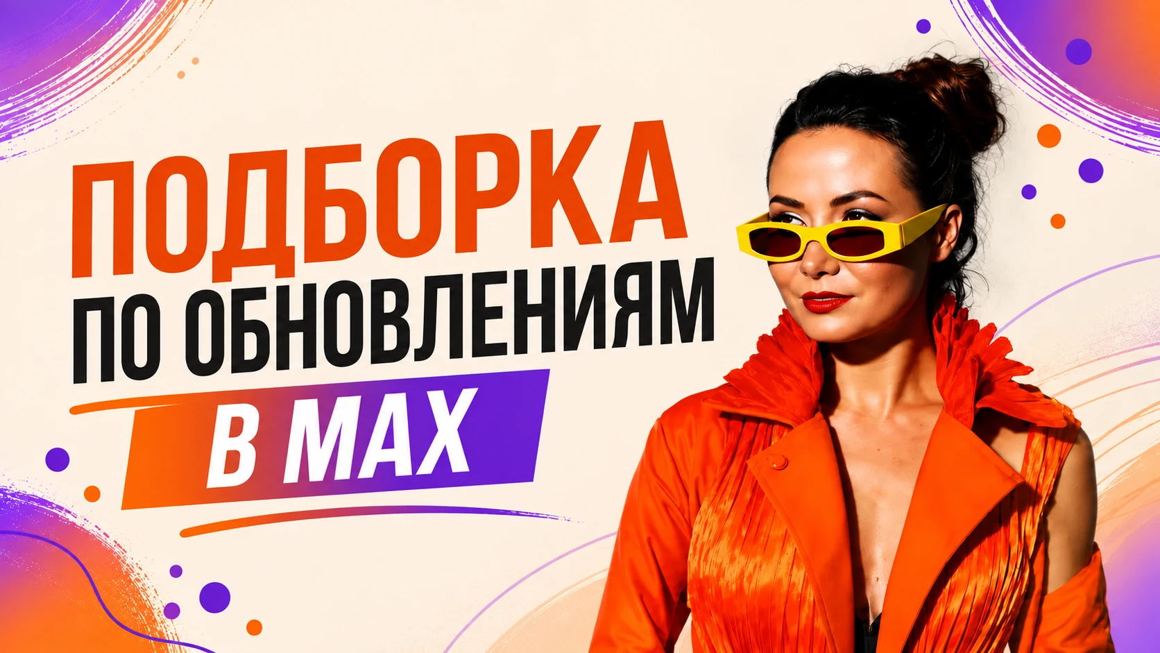 Новые фишки и обновления в МАХ!